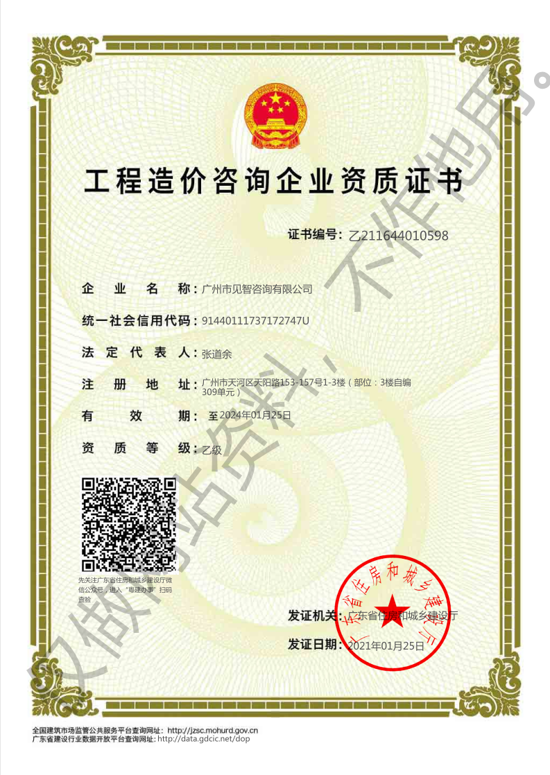 廣州市見智咨詢有限公司造價(jià)咨詢企業(yè)資質(zhì)證書,66速聘